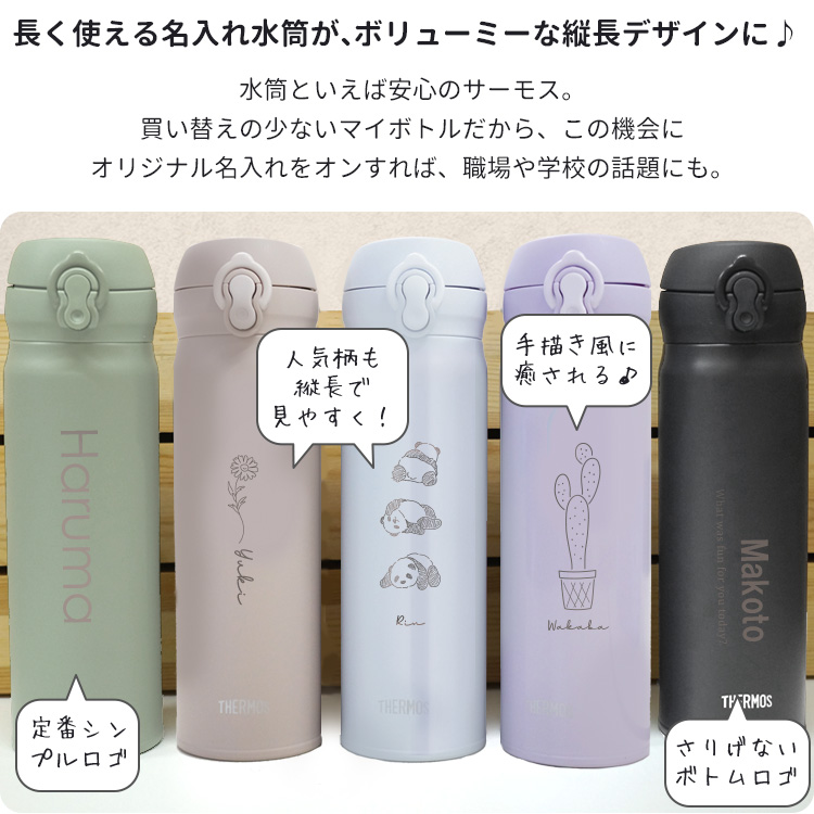 水筒 500ml サーモス デザイン12種類の名入れ水筒