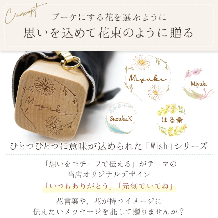 Wishシリーズ 名入れ