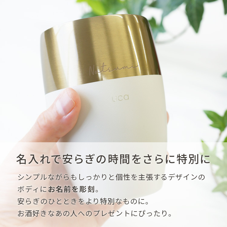 名入れで特別な時間