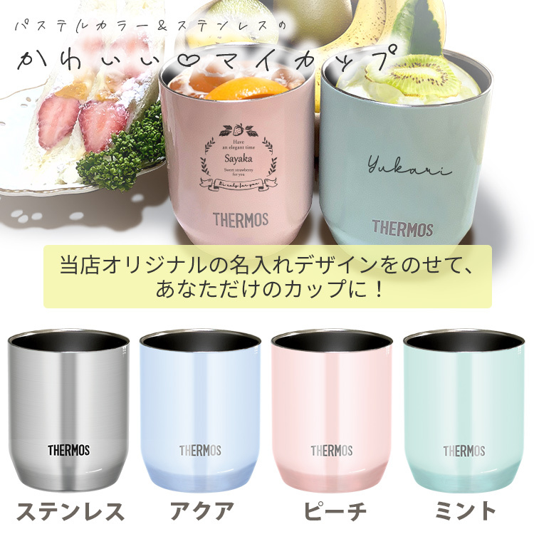 名入れ 真空断熱カップ 280ml タンブラー  母の日 2024JDH-280 名前入り サーモス THERMOS｜bugyo｜06