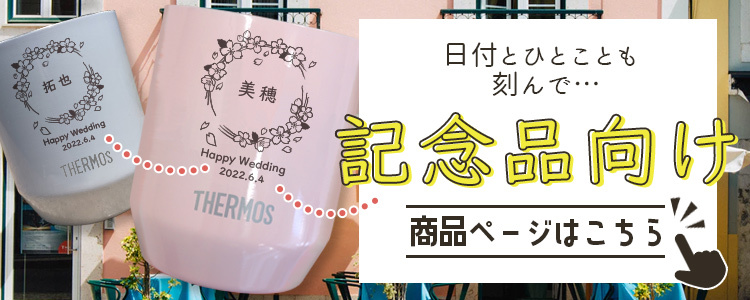 一言メッセージと日付が入る「記念品向け」を見る