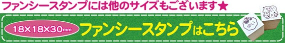 ファンシースタンプ大