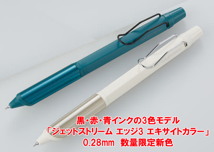 限定色 ジェットストリーム エッジ3 超極細0.28mm 3色ボールペン SXE3 