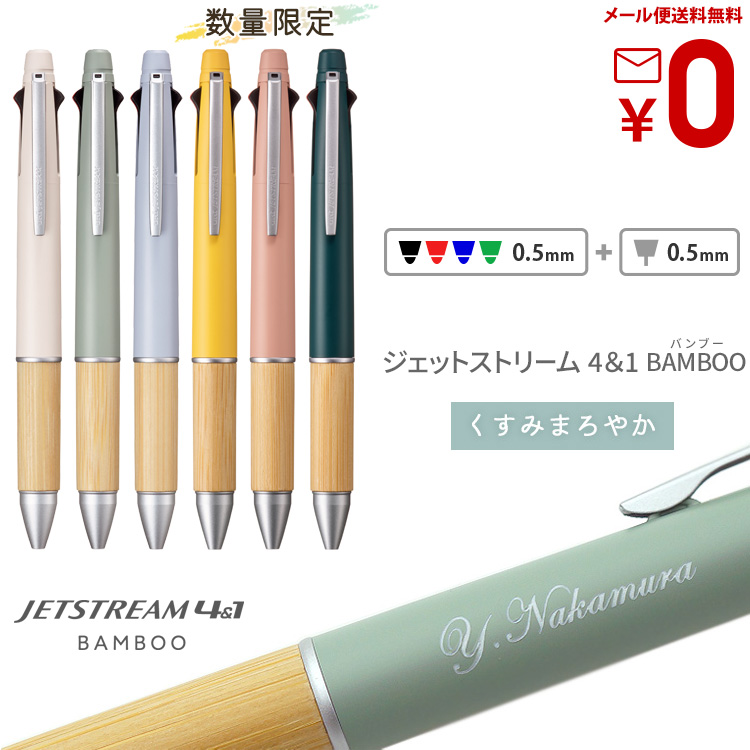 ジェットストリーム 4＆1 竹製 グリップ BAMBOO バンブー 0.5mm 多機能ペン 名入れ ボールペン ギフト 卒業記念品 入学祝｜bugyo