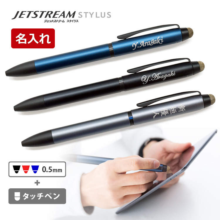 ジェットストリーム スタイラス 名入れ タッチペン ボールペン 3色 JETSTREAM STYLUS uni 三菱鉛筆