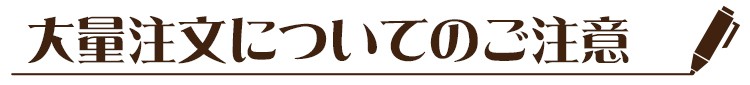 大量注文についてのご注意