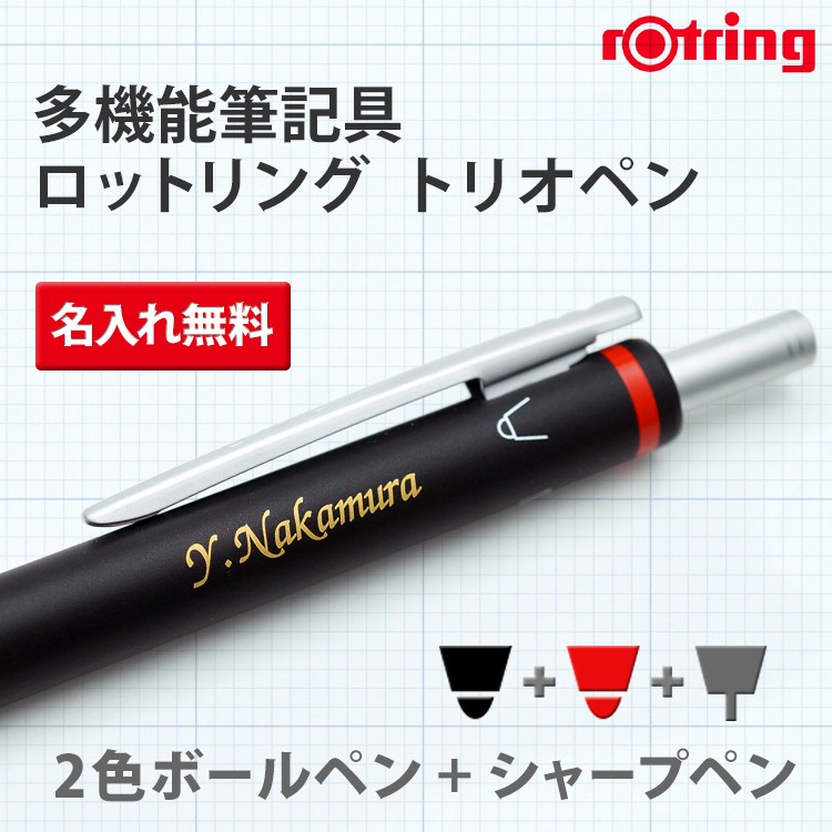 名入れ ボールペン ロットリング トリオペン/3機能ペン/ギフトBOX付き/rotring/K彫刻