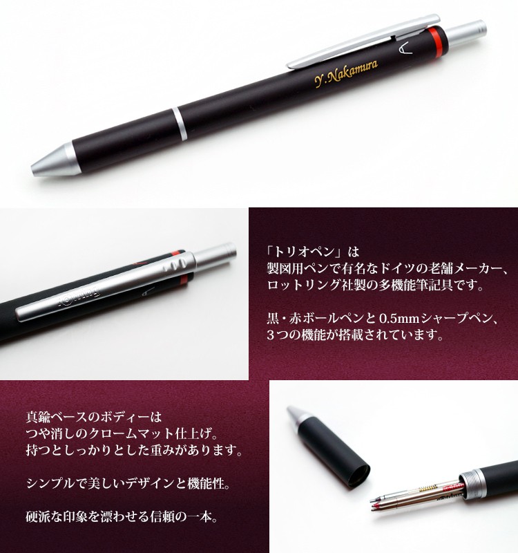 名入れ ボールペン ロットリング トリオペン/3機能ペン/ギフトBOX付き/rotring/K彫刻