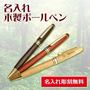 （名入れ ボールペン）木製ボールペン/ギフトケース付き/あす