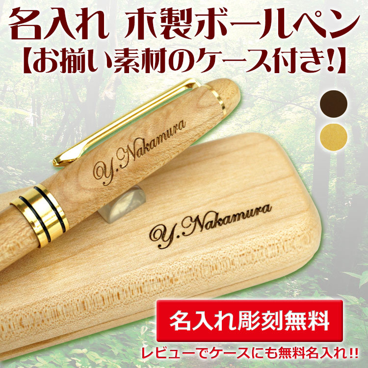 （名入れ ボールペン）木製ボールペン/木製ペンケース付き/ケースも無料名入れ｜bugyo