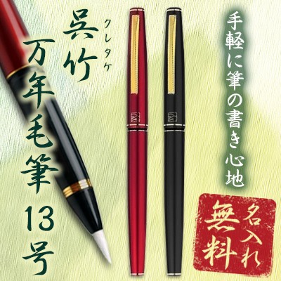 名入れ 万年毛筆 くれ竹 13号 呉竹-クレタケ- スペアインキ付き 筆ペン 毛筆の書き味を気軽に味わえる一本