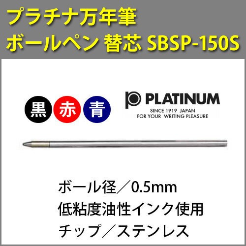 ボールペン替芯 PLATINUM プラチナ万年筆 サラボ SBSP-150S 0.5 黒・赤