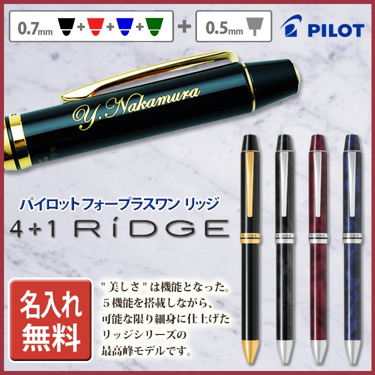 名入れ ボールペン パイロット フォープラスワン リッジ 4+1 10000 黒・赤・青・緑の4色ボールペン0.7+シャープペンシル0.5 あす