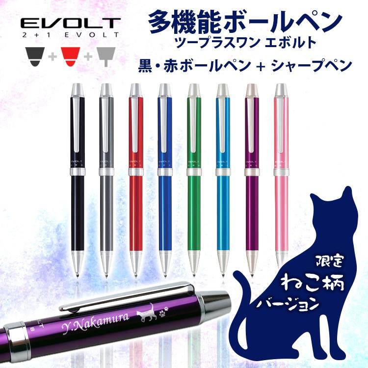 ボールペン 名入れ ねこイラスト入り 多機能筆記具 エボルト ねこエボルト 猫デザイン ネコ柄 多機能ペン G43lzeohud Wrapco Ca ボールペン 名入れ ねこイラスト入り 多機能筆記具 エボルト ねこエボルト 猫デザイン ネコ柄 多機能ペン G43lzeohud Wrapco Ca