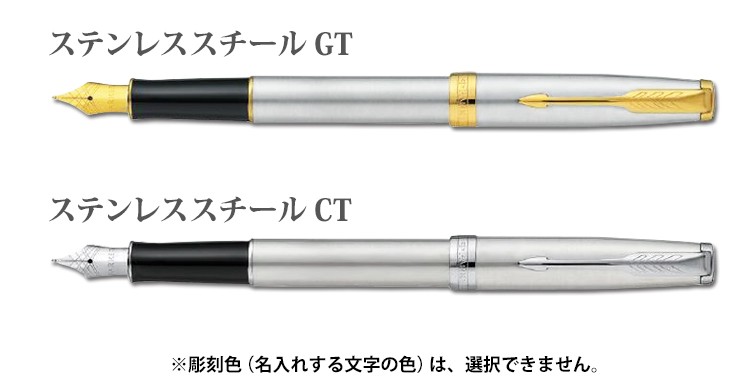 名入れ 万年筆 パーカー ソネット ステンレススチールGTCT PARKER