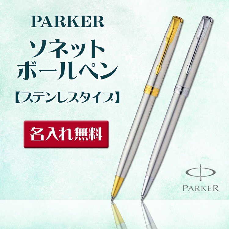 名入れ ボールペン パーカー ソネット ステンレススチールGTCT PARKER