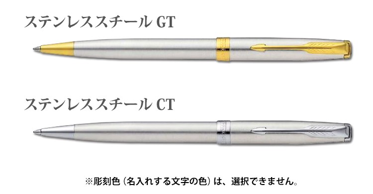 名入れ ボールペン パーカー ソネット ステンレススチールGTCT ギフトBOX あす ラッピング無料 送料無料 母の日 2024