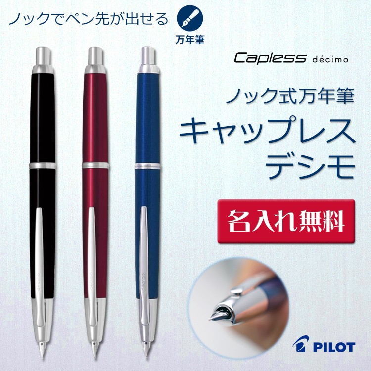 名入れ 万年筆 PILOT キャップレス ノック式万年筆 ギフトBOX付き