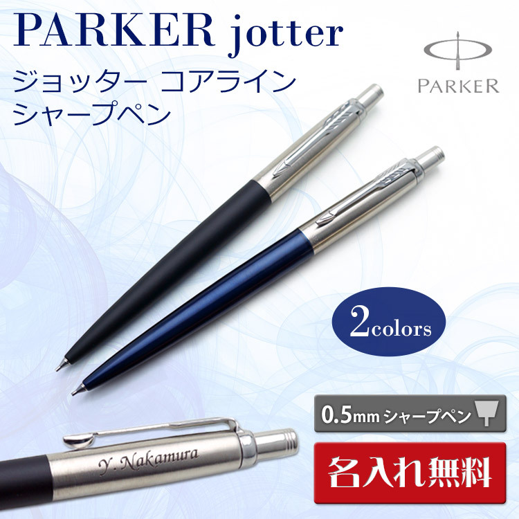 （名入れ シャープペン）パーカー ジョッター コアライン シャープペン ギフトBOX付き PARKER-パーカー- JOTTER ペンシル F彫刻 あす
