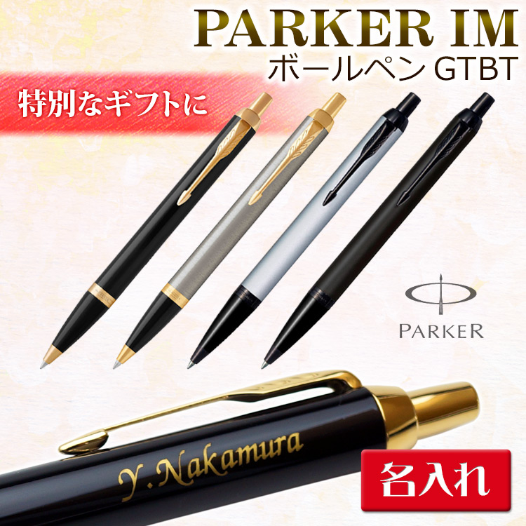 （名入れ ボールペン）IM GT BT ボールペン PARKER パーカー ギフトBOX付き 名入れ無料 あす