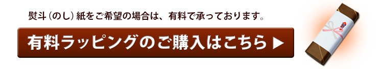 のしをご希望の場合は有料ラッピングをご購入下さい