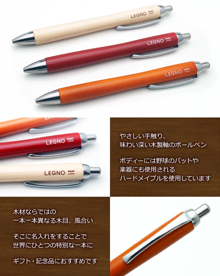 名入れ ボールペン  レグノ ボールペン 1000 LEGNO 木製 ボールペン ギフトBOX付き パイロット｜bugyo｜02