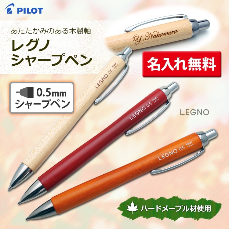 名入れ無料 シャープペン レグノ LEGNO