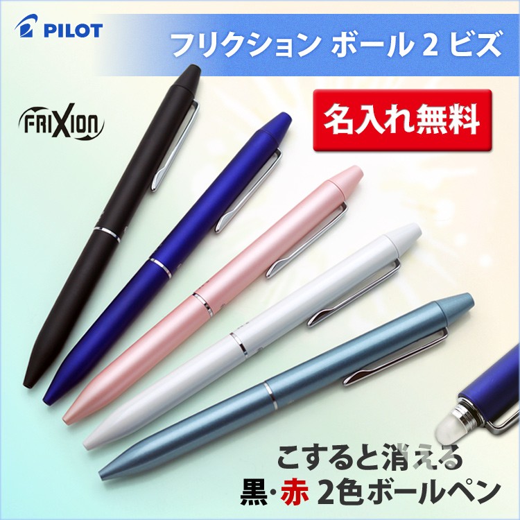 （名入れ 2色 ボールペン）フリクションボール2ビズ LFBT-3SUF PILOT-パイロット-  ギフトにおすすめ 大人気の消せるボールペン 黒・赤 2色ボールペン