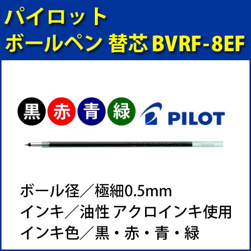 ボールペン替芯 PILOT-パイロット-/極細 0.5 mm/BVRF-8EF-(B・R