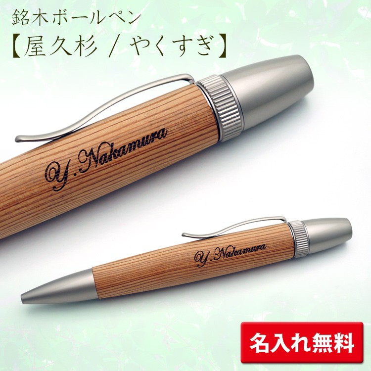 名入れ無料 希少 銘木 ローラーボール 水性ボールペン 木製 花梨 屋久