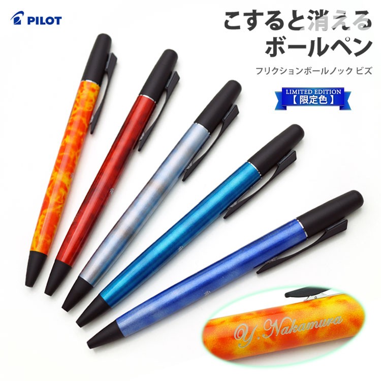 （名入れ ボールペン）フリクションボールノックビズ LIMITED EDITION  限定色/PILOT-パイロット-/LFBKL250EF//大人気の消せるペン/星をイメージした限定デザイン