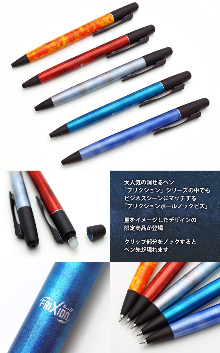 （名入れ ボールペン）フリクションボールノックビズ LIMITED EDITION 限定色/PILOT-パイロット-/LFBKL250EF  大人気の消せるペン/星をイメージした限定デザイン