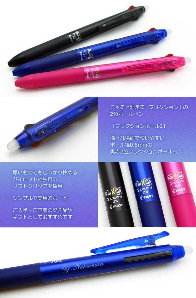 大人気の消えるペン　フリクションの2色ボールペン　無料の名入れで特別なギフトに