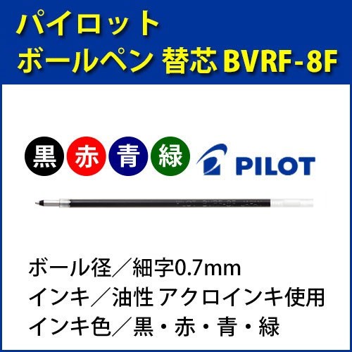 パイロット　替芯　BVRF-8F-(B・R・L・G)　黒 赤 青 緑