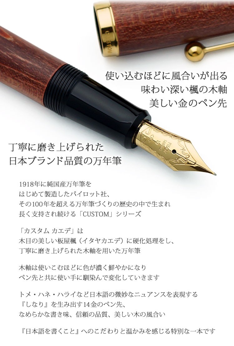 CUSTOM MAPLE　楓の木軸 14金のペン先 万年筆