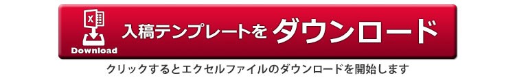 入稿テンプレートをダウンロード