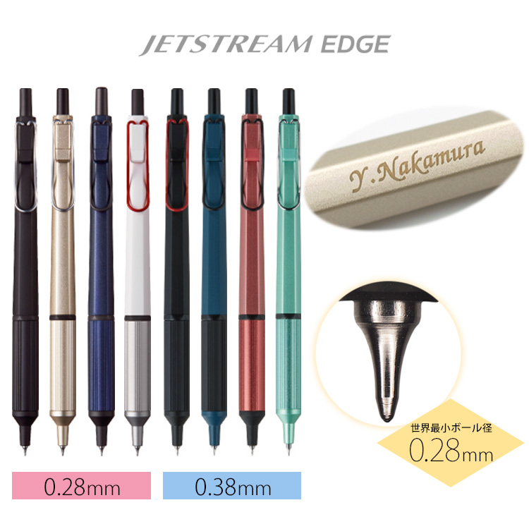 名入れ無料 ジェットストリーム エッジ 0.28mm ボールペン