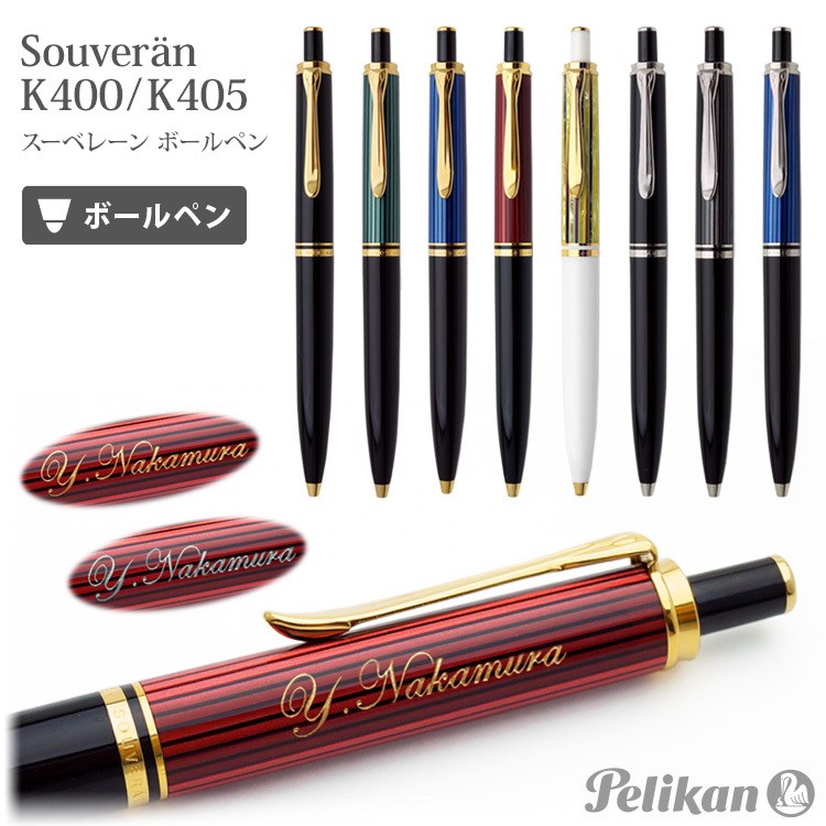 ボールペン 名入れ スーベレーン K400 K405 ペリカン ギフトbox付き Pelikan 名前入りギフト 金塗り 銀塗り ラッピング無料 送料無料 はんこ奉行 通販 Paypayモール