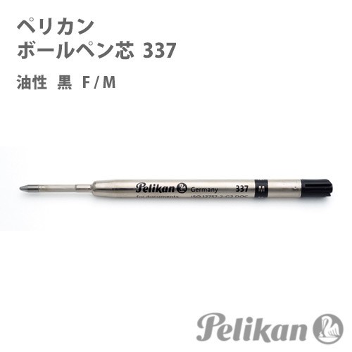 ペリカン ボールペン替え芯 337 黒色 油性 F M Pelikan 替え芯 