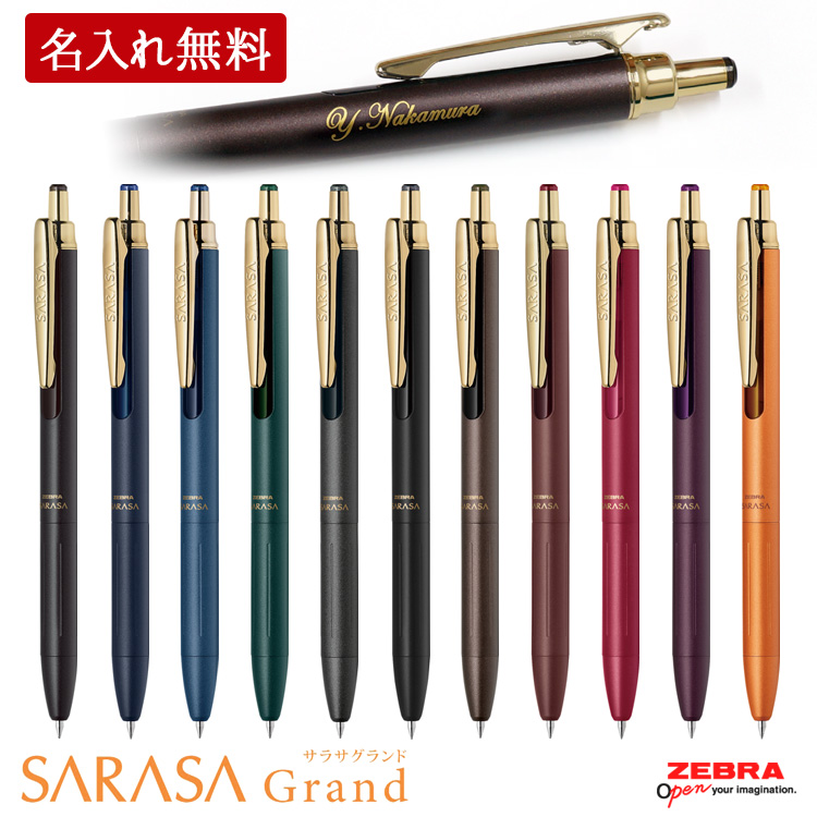 ボールペン 名入れ サラサグランド ビンテージカラー  黒替え芯付き 0.5mm ジェルインク SARASA ゼブラ 父の日 2024