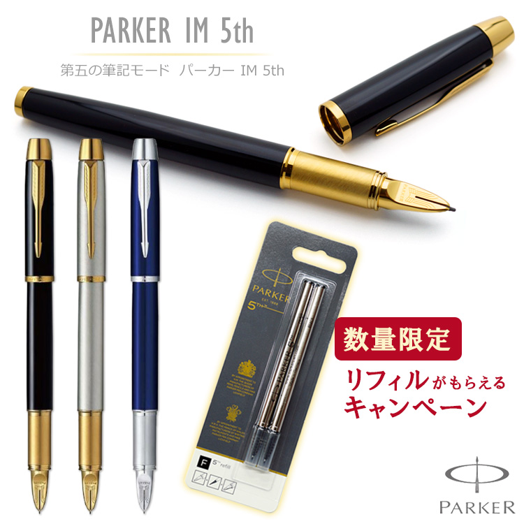 名入れ パーカーIM 5th PARKER 万年筆でもボールペンでもない第5世代の