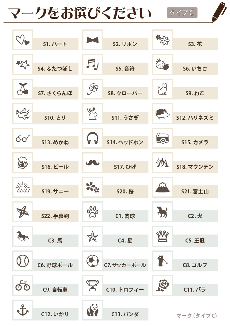 マークをお選びください