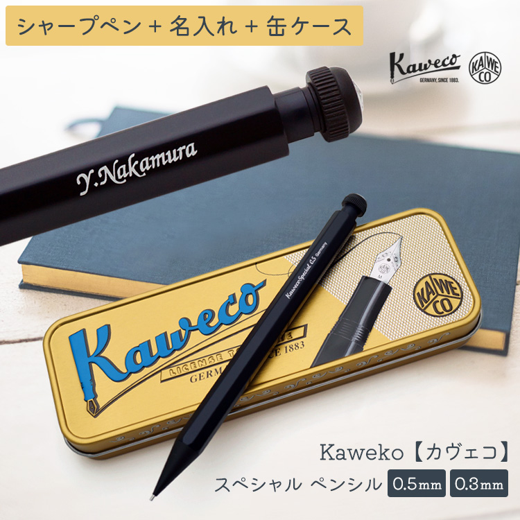 シャープペン 名入れ カヴェコ Kaweco スペシャル ペンシル 0.5mm 缶ペンケース付き 高級筆記具 ギフト  :e06-21-743:はんこ奉行 通販 