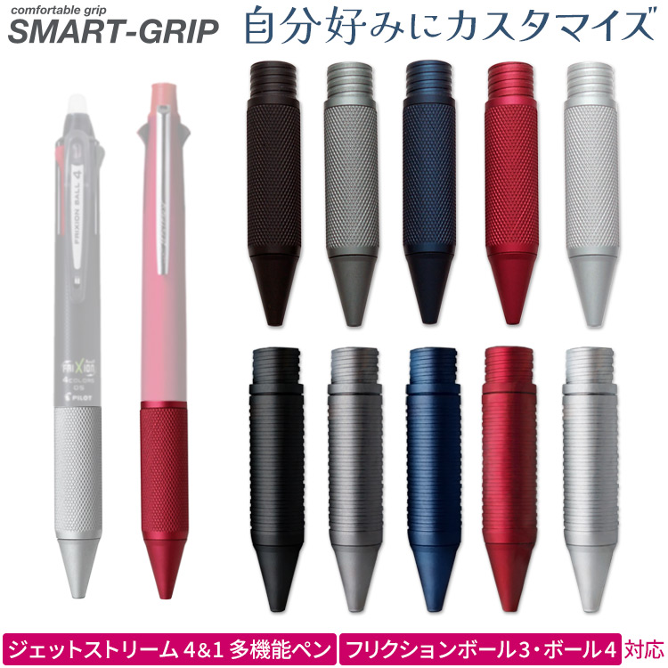 スマートグリップ SMART-GRIP ローレットタイプ 溝タイプ アルミ製 SG-R SG-M ジェットストリーム4&1多機能ペン対応 ペン本体は別売｜bugyo