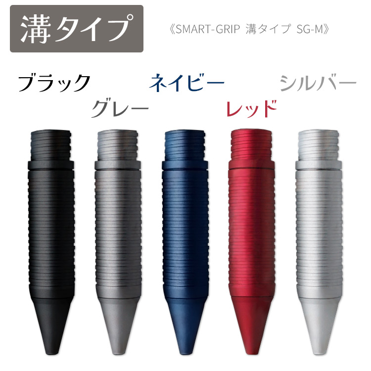 スマートグリップ SMART-GRIP ローレットタイプ 溝タイプ アルミ製 SG-R SG-M ジェットストリーム4&1多機能ペン対応 ペン本体は別売｜bugyo｜16