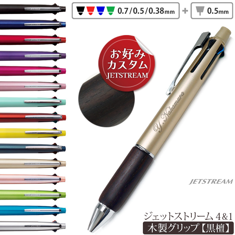 ボールペン 名入れ ジェットストリーム 4&1 多機能ペン 黒檀 木製グリップ カスタマイズ 銘木 uni JETSTREAM 名前入り