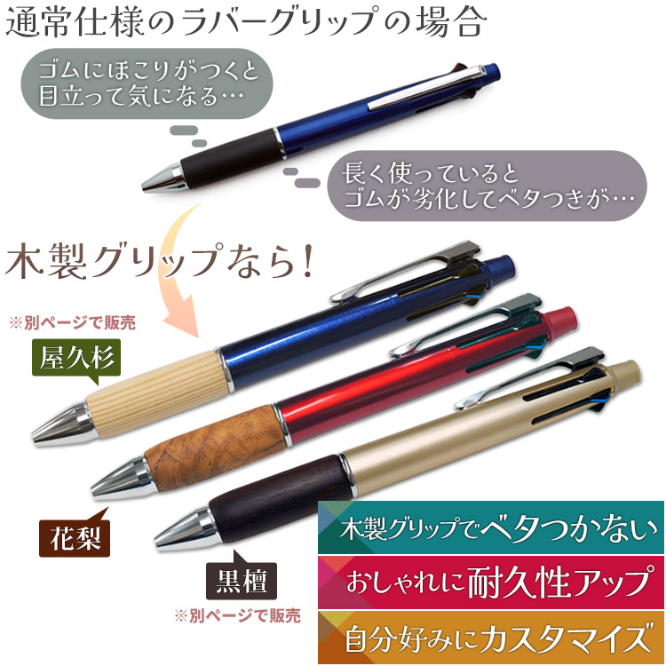 三菱鉛筆 ボールペン 名入れ ジェットストリーム 4＆1 多機能ペン 花梨