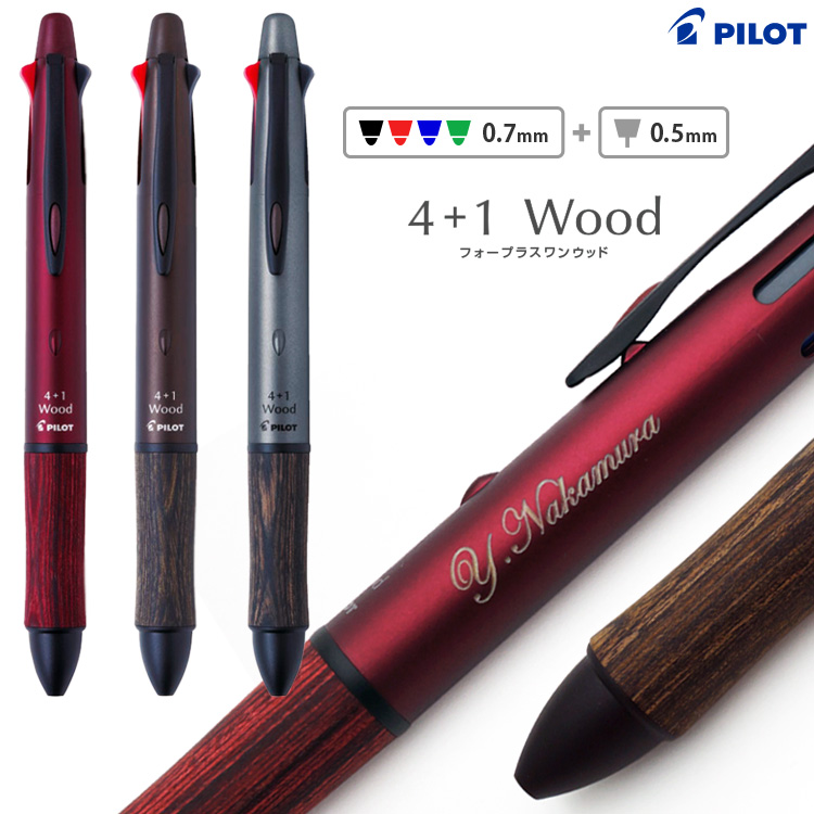 名入れ 多機能 ボールペン 4+1ウッド 木製グリップ 多機能ペン BKHFW-2SR パイロット PILOT なめらか油性 記念品