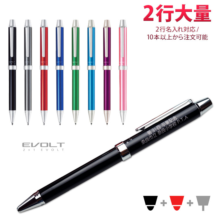名入れ無料 大量彫刻でお得！ 多機能ボールペン エボルトツープラスワン