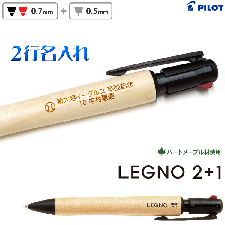 多機能ペン 木製 2行 名入れ レグノ2+1 2行彫刻 BKHLE-2SK-M 0.7mm黒赤2色ボールペン+0.5mmシャープ LEGNO2+1 PILOT パイロット 記念品